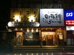 门面-虹梅食堂·爱蝦乃家