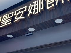 -圣安娜饼屋(新板樟堂店)