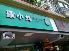 门面-蒙小妹骨汤饭.米线(新光路店)
