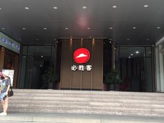 门面-必胜客(海滨店)