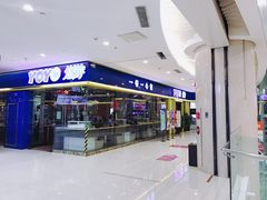 门面-YOYO悠游美食地图(西市城购物中心店)