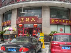 门面-王興記(中山路店)