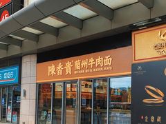 门面-陳香貴·蘭州牛肉面(松江亚繁亚乐城店)