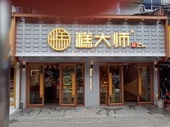 门面-糕大师•手作鲜糕点(芦庄店)