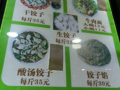 菜单-回坊马二饺子馆
