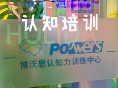 -博沃思·专注力·心理咨询·家庭教育(世豪中心)
