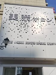 -美奈サロン美甲美睫皮肤管理