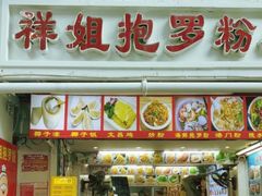 -许佳后安粉汤店