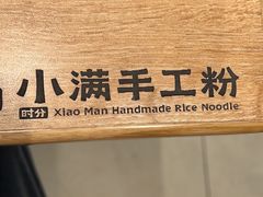 -小满手工粉(北京富力广场店)