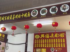 -兴福老面馆(寺路街店)