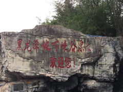 -石燕湖生态旅游景区