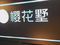 -樱花墅朝鲜族风味餐厅(厦门街创始店)