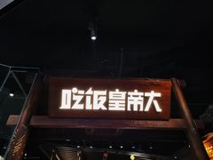 -吃饭皇帝大(长宁龙之梦店)