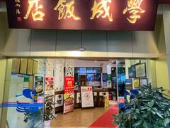 -学成饭店(北辰店)