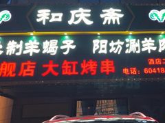 -和庆斋羊蝎子火锅·碳缸烧烤(顺义旗舰店)