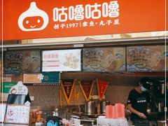 -咕噜咕噜·章鱼小丸子(西湖路店)