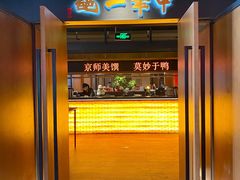 -北京全聚德(和平门店)