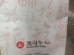 -凯司令西饼店(东建路店)