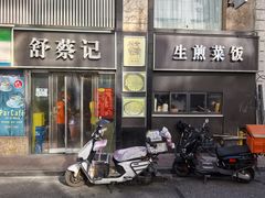 -舒蔡记生煎菜饭(云南中路店)