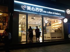 门面-美心西饼mx cakes(猎德优托邦店)