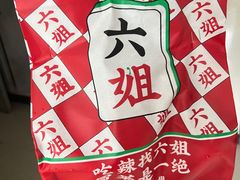 -成都你六姐·牛肉冒菜·麻辣香锅(长泰广场店)