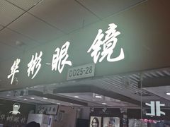 -华彬眼镜专业渐进配镜(潘家园店)