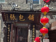 -张包铺(道外店)