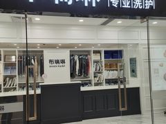 -布瑞琳洗衣(望京万象汇店)