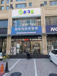 -木子亲国际婴幼儿水育中心(北美N1店)