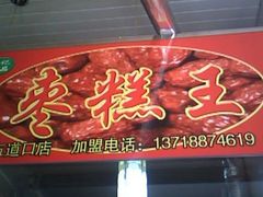 -五道口枣糕王(成府路店)