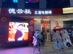 -德云社(三里屯店)