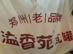 -溢香苑瓦罐(优胜北路店)
