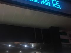 -汉庭(天津成林道地铁站店)