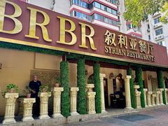 -BRBR叙利亚餐厅(总店)