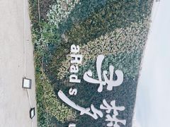-上海杨姆庄园