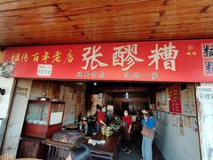 -张醪糟