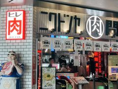 -肉问屋·元气一番烧肉(北京总店)