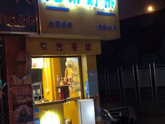 门面-兄弟鸡排.芋泥香酥鸭(淮海街店)