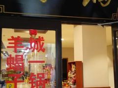 门面-京城北门羊蝎子铜锅涮肉(总店)