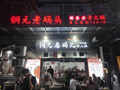 -铜元老码头鳝鱼火锅