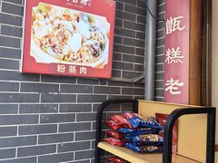 -叁省斋粉蒸肉甑糕·清真(回民街店)