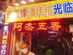 门面-老闽味沙茶面·姜母鸭(传承35年曾厝垵店)