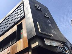 -鼎王麻辣锅(七贤店)