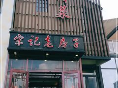 门面-津菜宋记老房子(鼓楼店)