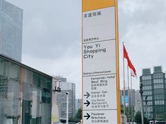 -燕莎友谊商城(亮马桥店)