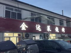 -金达莱烧烤(黎明南街店)