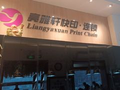 -亮雅轩图文快印连锁24小时(北纬路店)