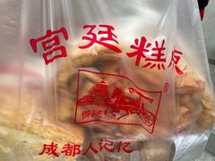 -宫廷糕点铺(人民中路店)