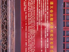 -遵义会议纪念馆