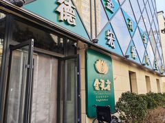 -金孔雀德宏傣味餐馆(魏公村店)